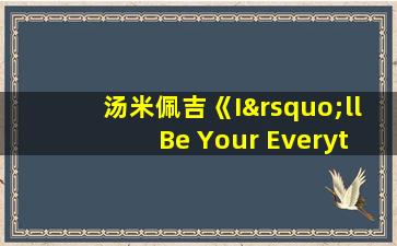 汤米佩吉《I’ll Be Your Everything》